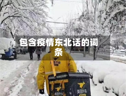 包含疫情东北话的词条-第2张图片