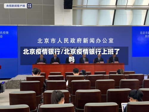 北京疫情银行/北京疫情银行上班了吗