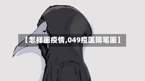 【怎样画疫情,049疫医简笔画】-第3张图片