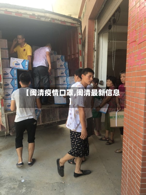 【闽清疫情口罩,闽清最新信息】-第3张图片