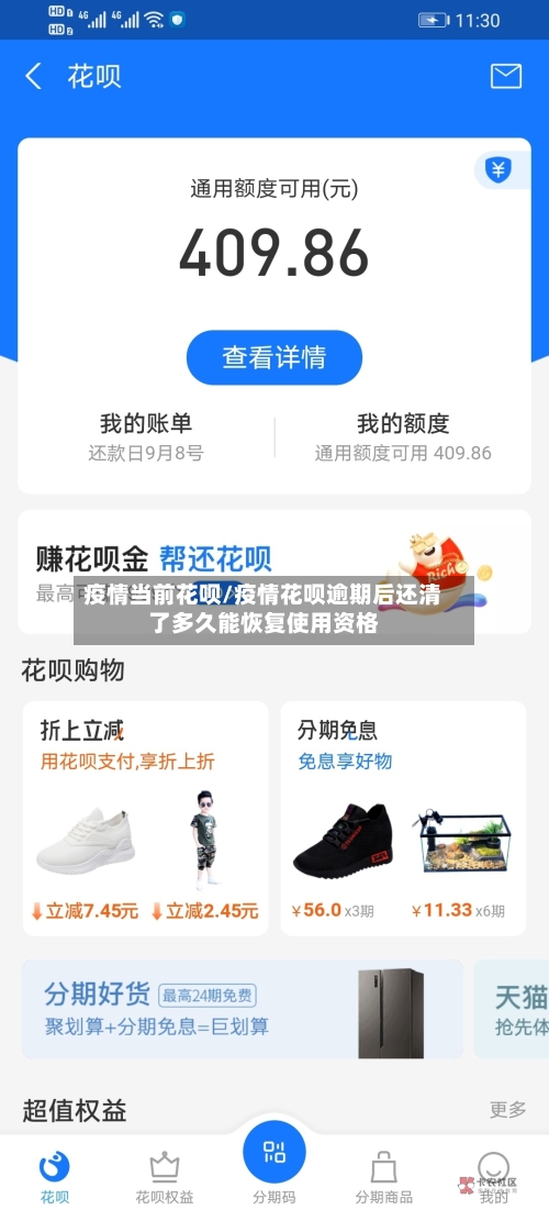 疫情当前花呗/疫情花呗逾期后还清了多久能恢复使用资格-第3张图片