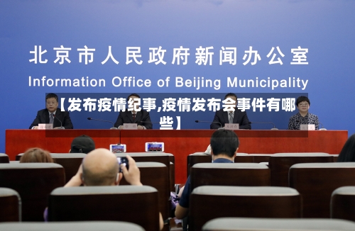 【发布疫情纪事,疫情发布会事件有哪些】
