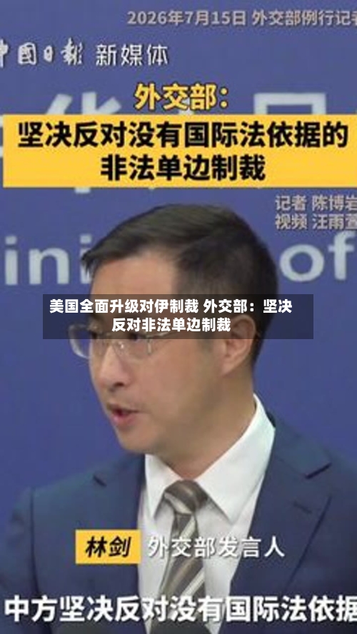 美国全面升级对伊制裁 外交部：坚决反对非法单边制裁-第2张图片