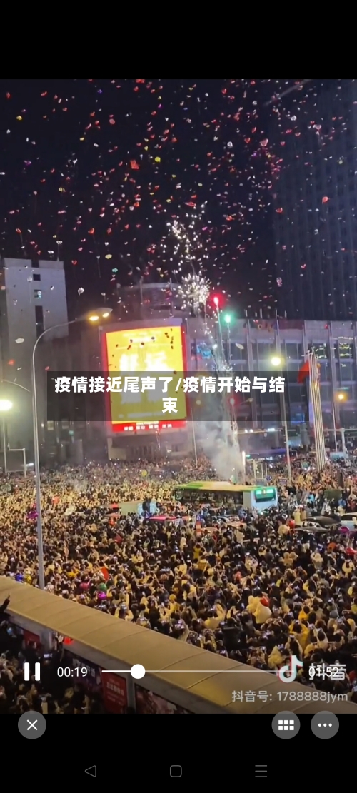 疫情接近尾声了/疫情开始与结束-第3张图片