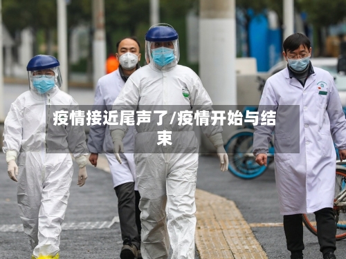 疫情接近尾声了/疫情开始与结束