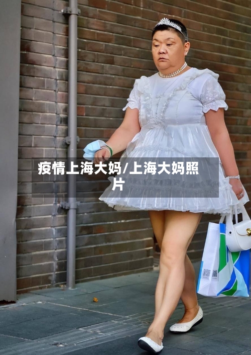 疫情上海大妈/上海大妈照片-第2张图片