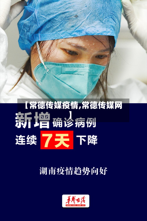【常德传媒疫情,常德传媒网】