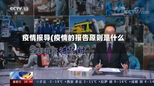 疫情报导(疫情的报告原则是什么)