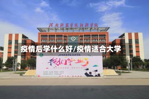 疫情后学什么好/疫情适合大学