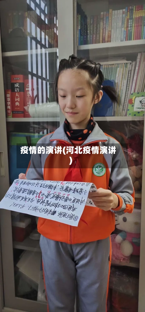 疫情的演讲(河北疫情演讲)
