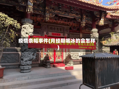 疫情条幅事件(月经期喝冰的会怎样)