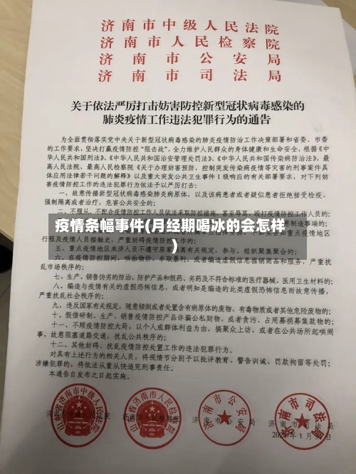 疫情条幅事件(月经期喝冰的会怎样)-第2张图片