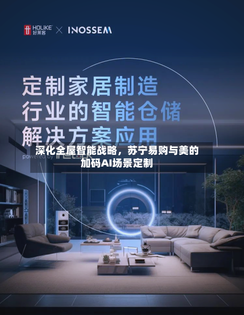 深化全屋智能战略，苏宁易购与美的加码AI场景定制-第3张图片
