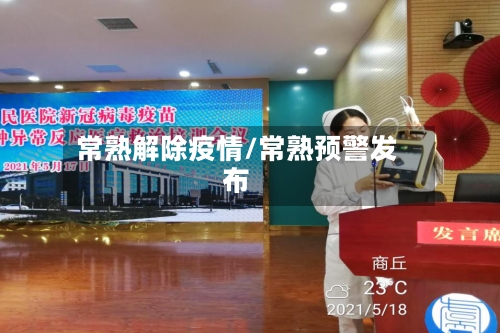 常熟解除疫情/常熟预警发布