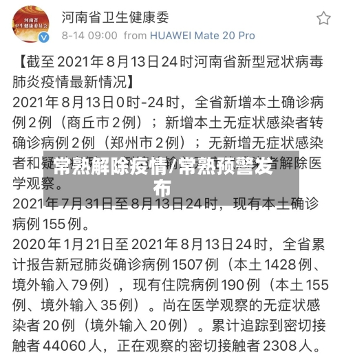 常熟解除疫情/常熟预警发布-第2张图片