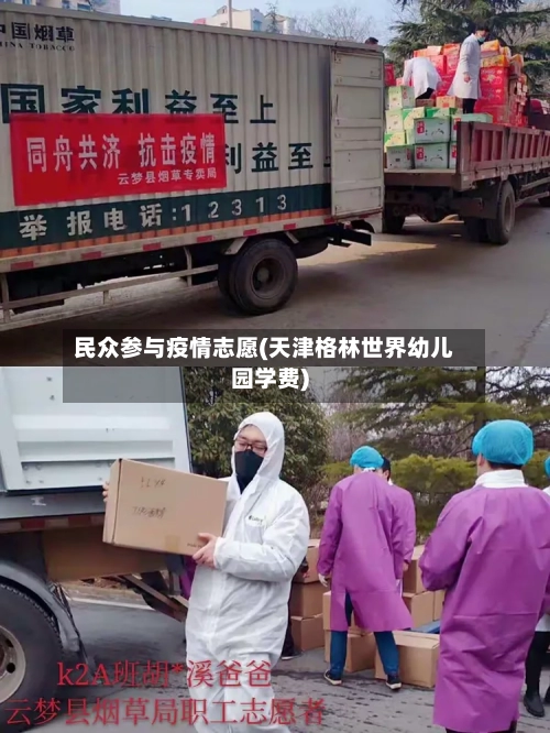 民众参与疫情志愿(天津格林世界幼儿园学费)