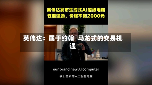 英伟达：属于约翰・马龙式的交易机遇