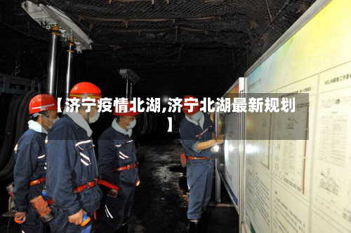 【济宁疫情北湖,济宁北湖最新规划】