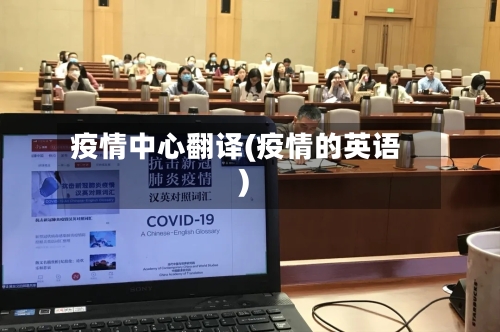 疫情中心翻译(疫情的英语)-第2张图片