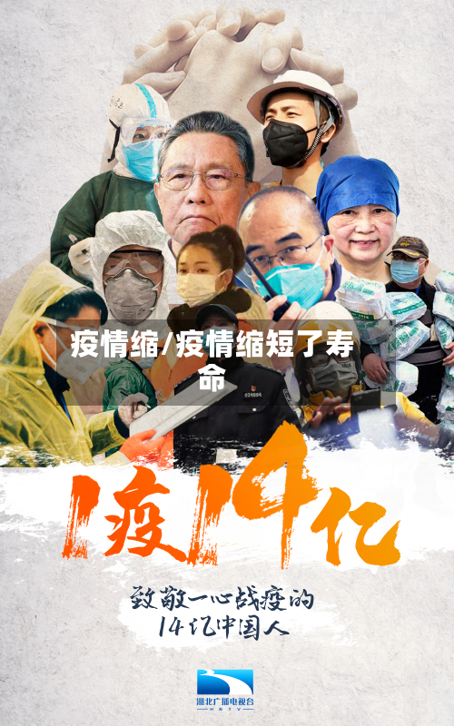 疫情缩/疫情缩短了寿命-第2张图片