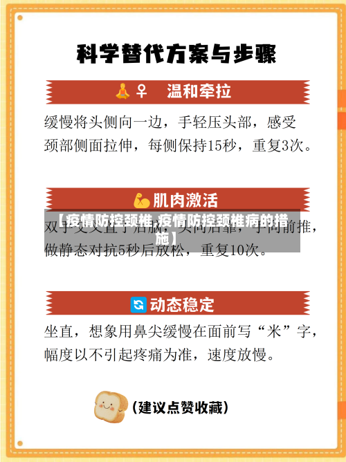 【疫情防控颈椎,疫情防控颈椎病的措施】