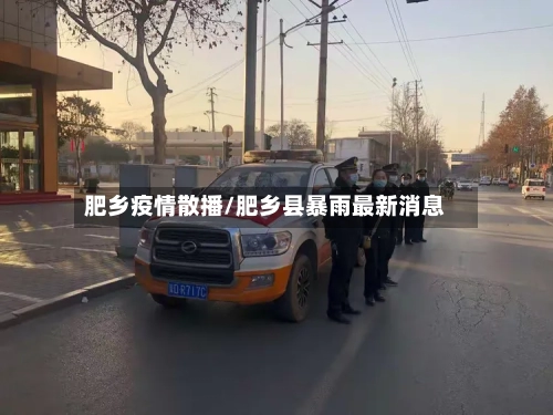 肥乡疫情散播/肥乡县暴雨最新消息