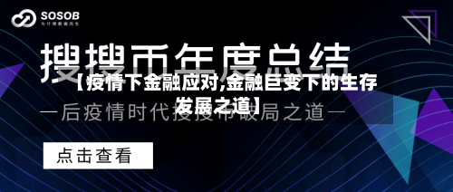 【疫情下金融应对,金融巨变下的生存发展之道】-第2张图片
