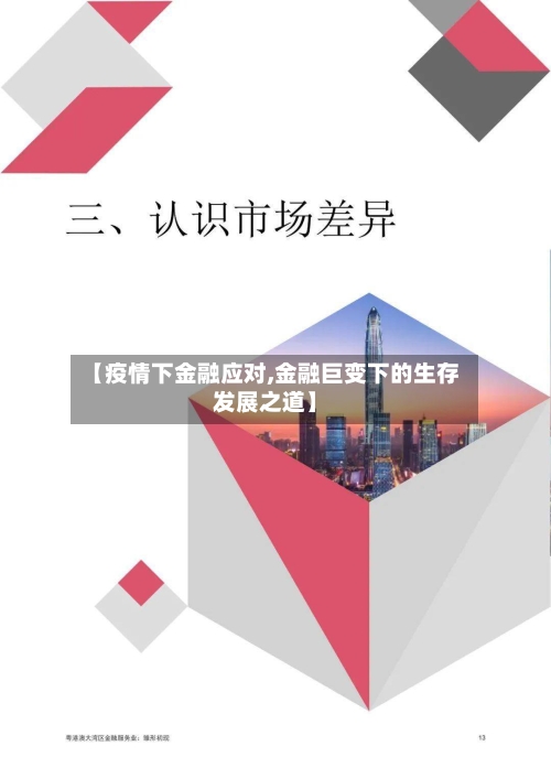 【疫情下金融应对,金融巨变下的生存发展之道】