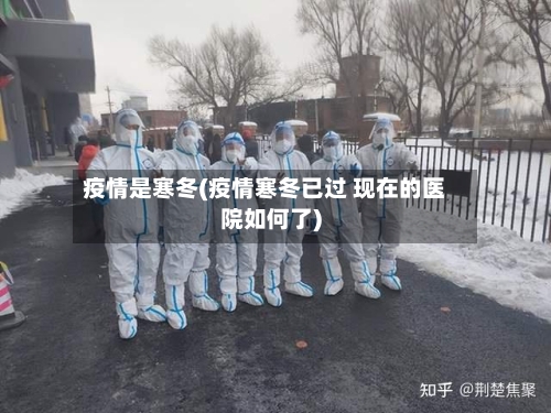 疫情是寒冬(疫情寒冬已过 现在的医院如何了)