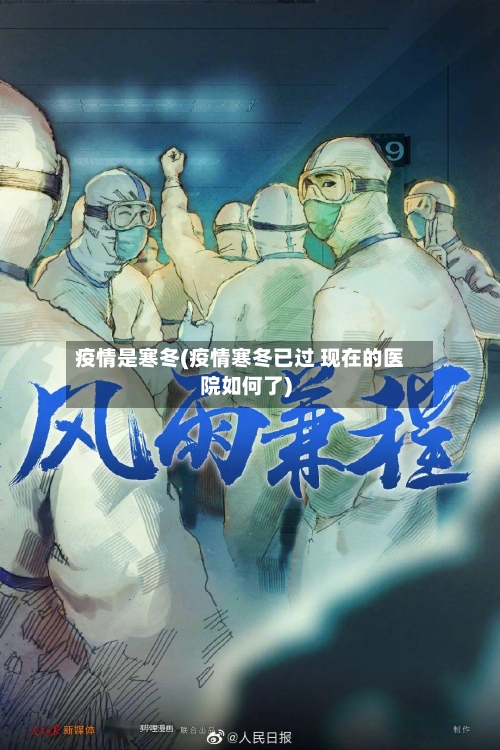 疫情是寒冬(疫情寒冬已过 现在的医院如何了)-第2张图片