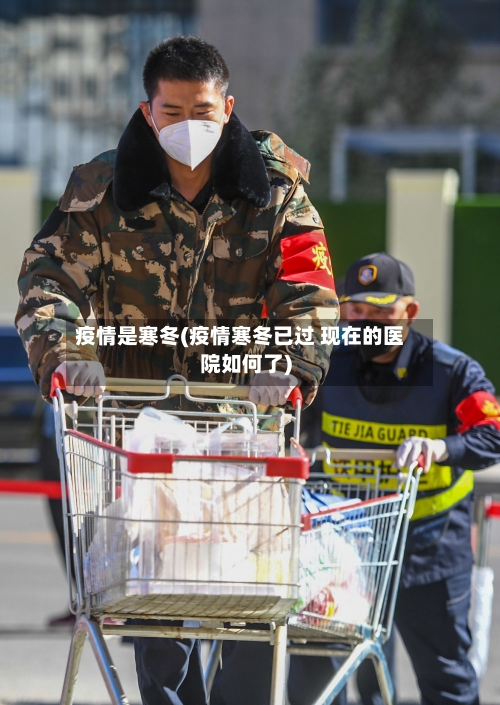 疫情是寒冬(疫情寒冬已过 现在的医院如何了)-第3张图片
