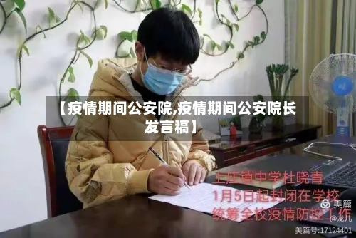 【疫情期间公安院,疫情期间公安院长发言稿】