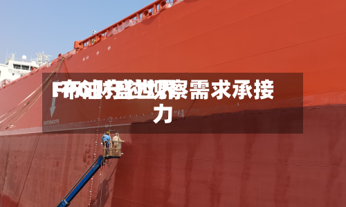 FPG财盛世界:布油守位观察需求承接力-第2张图片