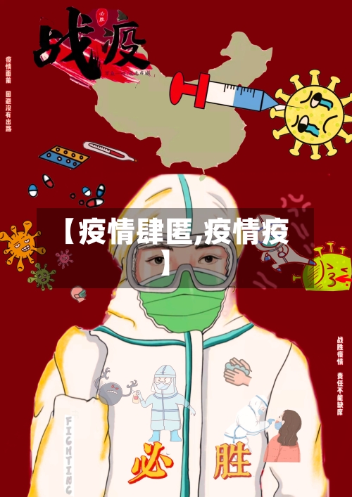 【疫情肆匿,疫情疫】-第2张图片