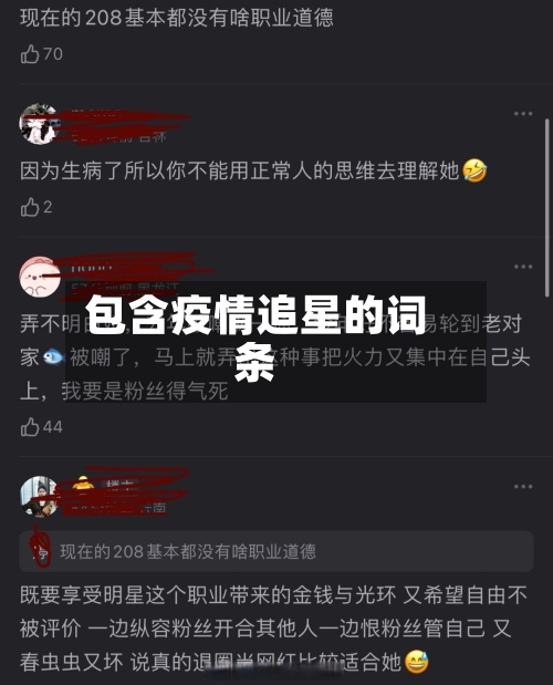 包含疫情追星的词条