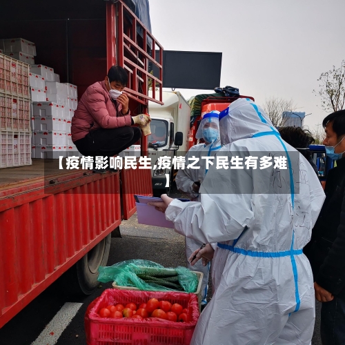 【疫情影响民生,疫情之下民生有多难】-第2张图片
