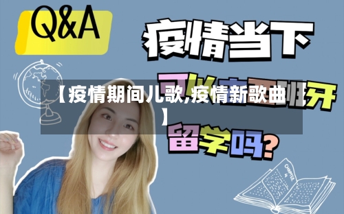 【疫情期间儿歌,疫情新歌曲】