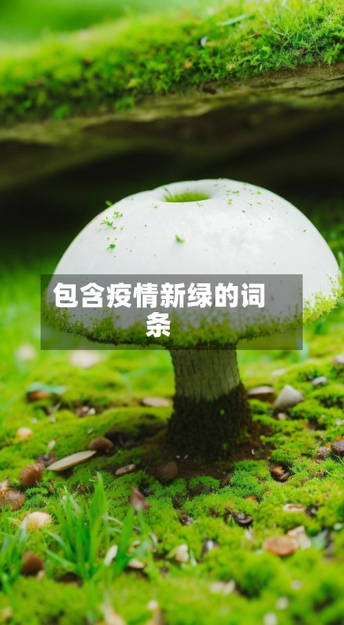 包含疫情新绿的词条