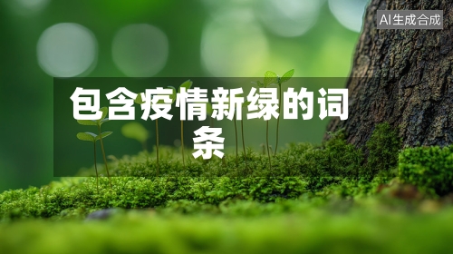 包含疫情新绿的词条-第3张图片