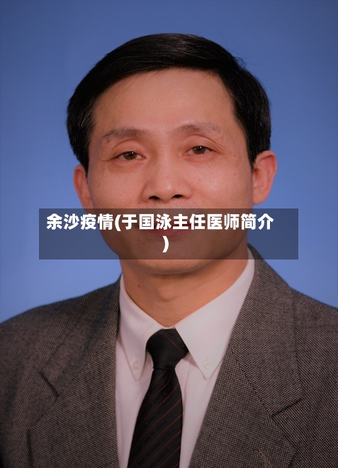 余沙疫情(于国泳主任医师简介)