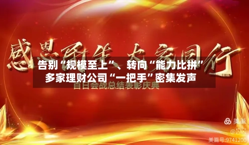 告别“规模至上”、转向“能力比拼	” 多家理财公司“一把手”密集发声-第2张图片