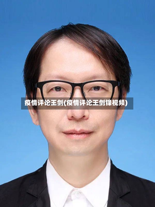 疫情评论王剑(疫情评论王剑锋视频)