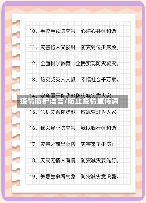 疫情防护语言/防止疫情宣传词