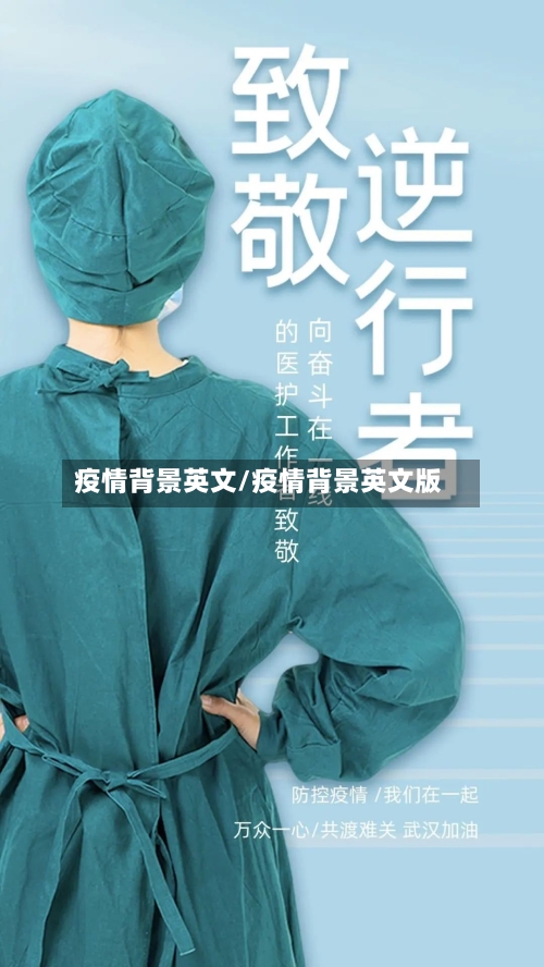 疫情背景英文/疫情背景英文版