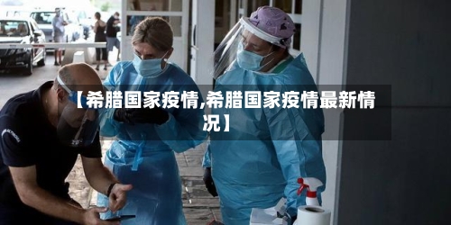 【希腊国家疫情,希腊国家疫情最新情况】