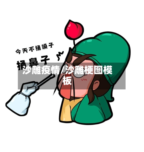 沙雕疫情/沙雕梗图模板