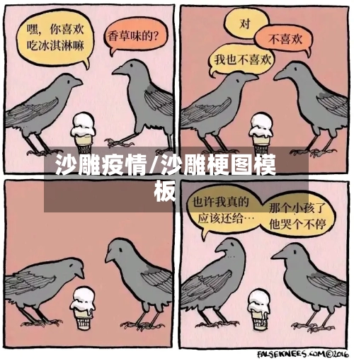 沙雕疫情/沙雕梗图模板-第3张图片