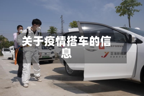 关于疫情搭车的信息