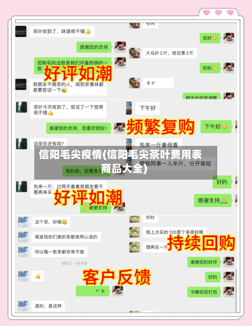 信阳毛尖疫情(信阳毛尖茶叶费用表商品大全)