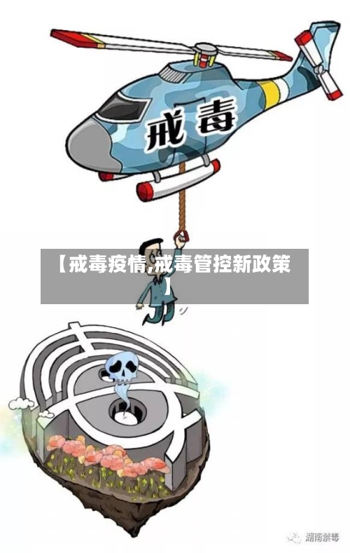 【戒毒疫情,戒毒管控新政策】
